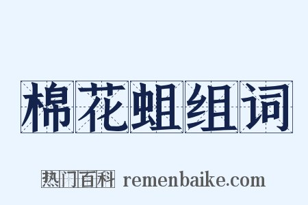 棉花蛆组词是什么意思的图片